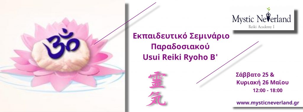 Εκπαιδευτικό Σεμινάριο Παραδοσιακού Usui Reiki Ryoho Β' Βαθμού